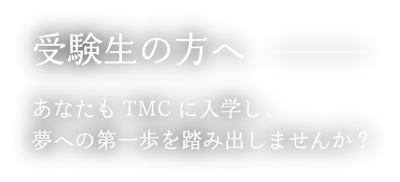 受験生の方へ あなたもTMCに入学し、夢への第一歩を踏み出しませんか？