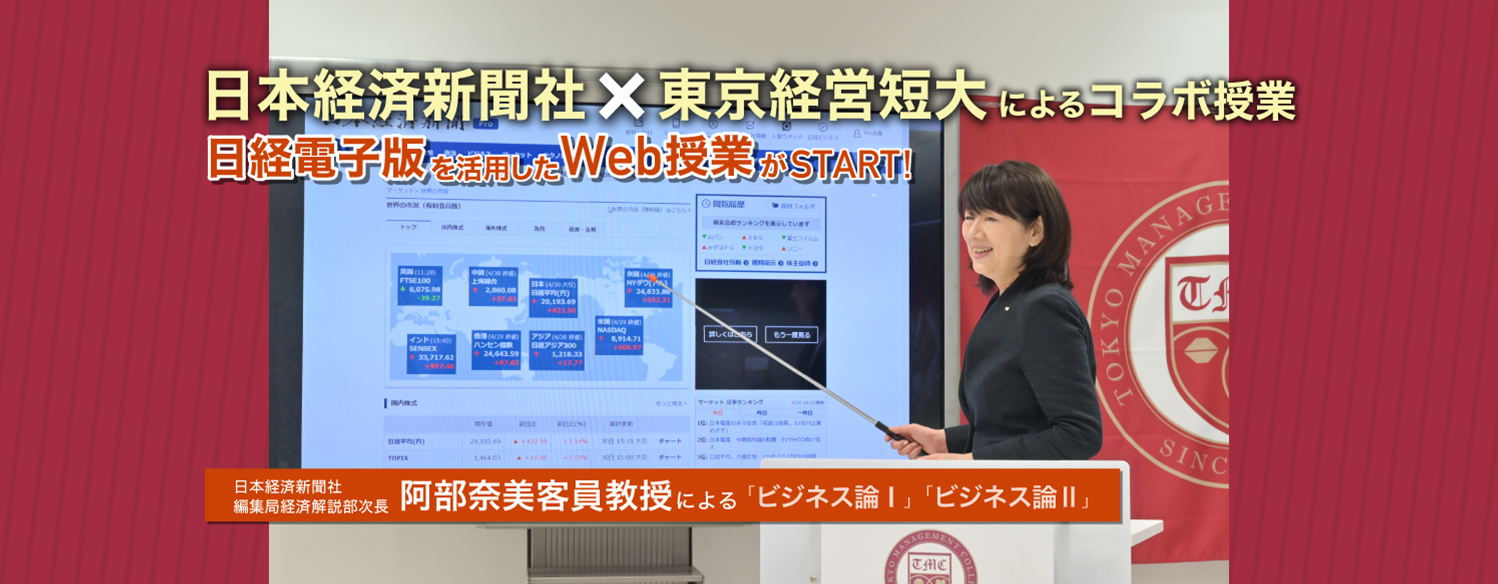 東京経営短期大学 東京経営短期大学