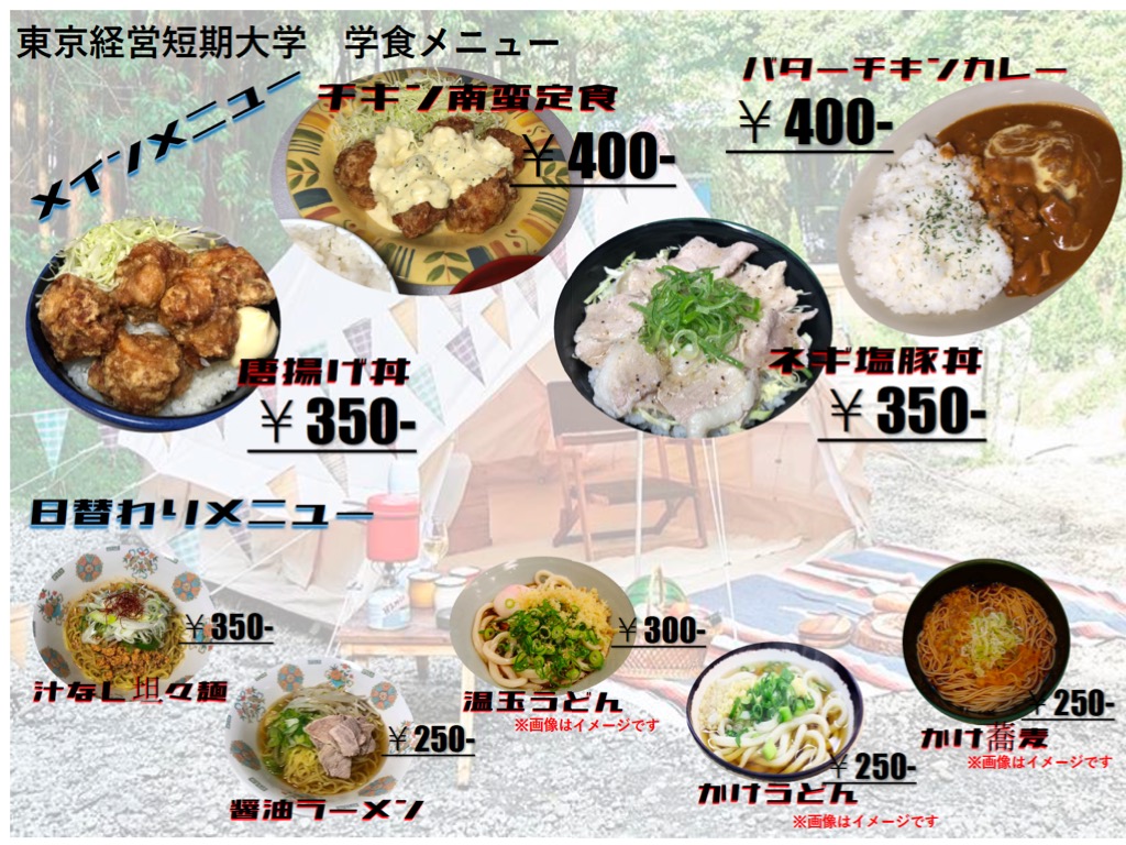 学食cosmosニュース 東京経営短期大学 学食cosmosニュース 東京経営短期大学