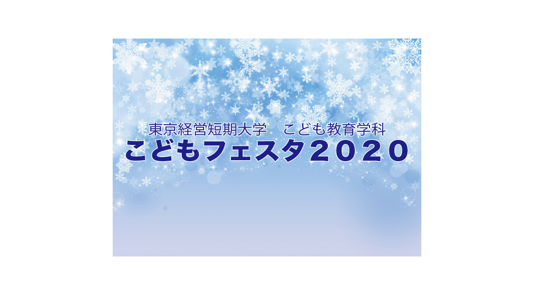 こどもフェスタ2020