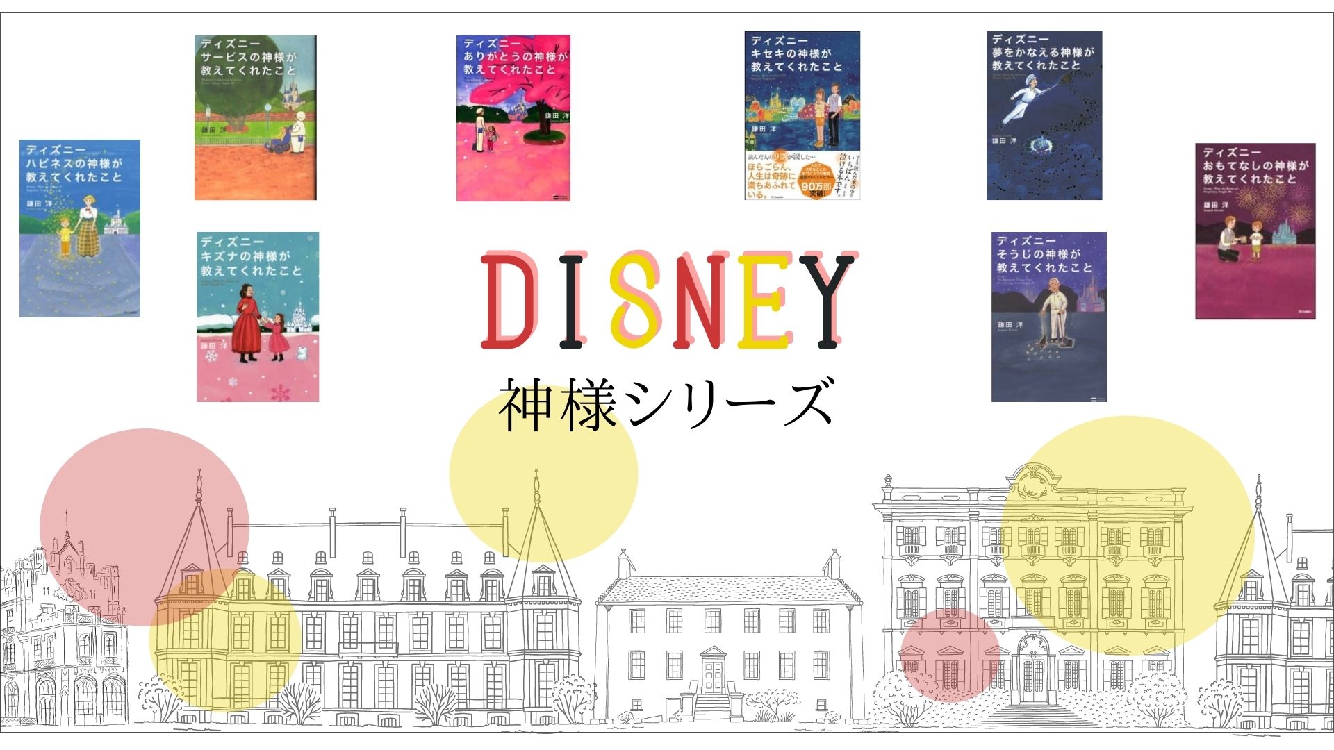 ◇高品質 ディズニー サービスの神様が教えてくれたこと 鎌田洋 manjares.cl