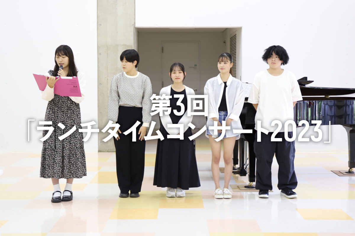 第3回「ランチタイムコンサート2023」 | 東京経営短期大学